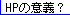 HP�J�݂̈Ӌ`
